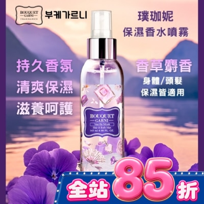 BOUQUET GARNI璞珈妮 - Bouquet Garni璞珈妮保濕香水噴霧(身體頭髮適用)-香草麝香145ml image