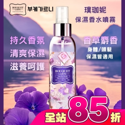 BOUQUET GARNI璞珈妮 - Bouquet Garni璞珈妮保濕香水噴霧(身體頭髮適用)-香草麝香145ml