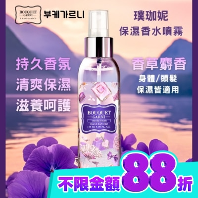 BOUQUET GARNI璞珈妮 Bouquet Garni璞珈妮保濕香水噴霧(身體頭髮適用) 香草麝香145ml image