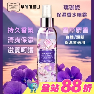 BOUQUET - Bouquet Garni璞珈妮保濕香水噴霧(身體頭髮適用)-香草麝香145ml
