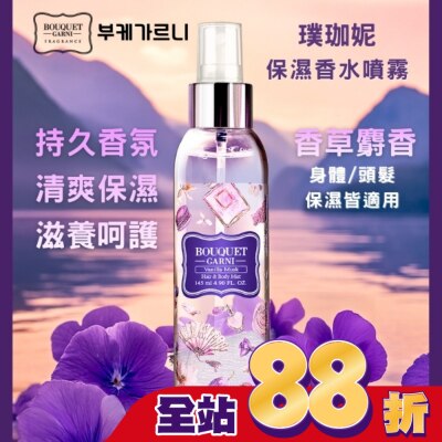 BOUQUET Bouquet Garni璞珈妮保濕香水噴霧(身體頭髮適用)-香草麝香145ml