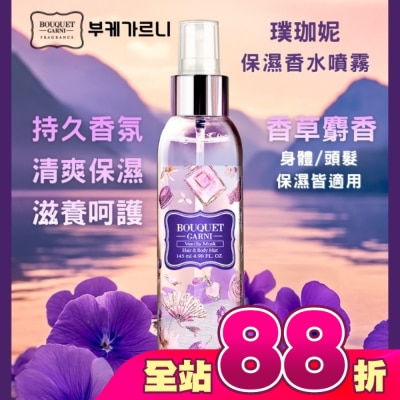 BOUQUET - Bouquet Garni璞珈妮保濕香水噴霧(身體頭髮適用)-香草麝香145ml