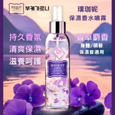 BOUQUET Bouquet Garni璞珈妮保濕香水噴霧(身體頭髮適用)-香草麝香145ml