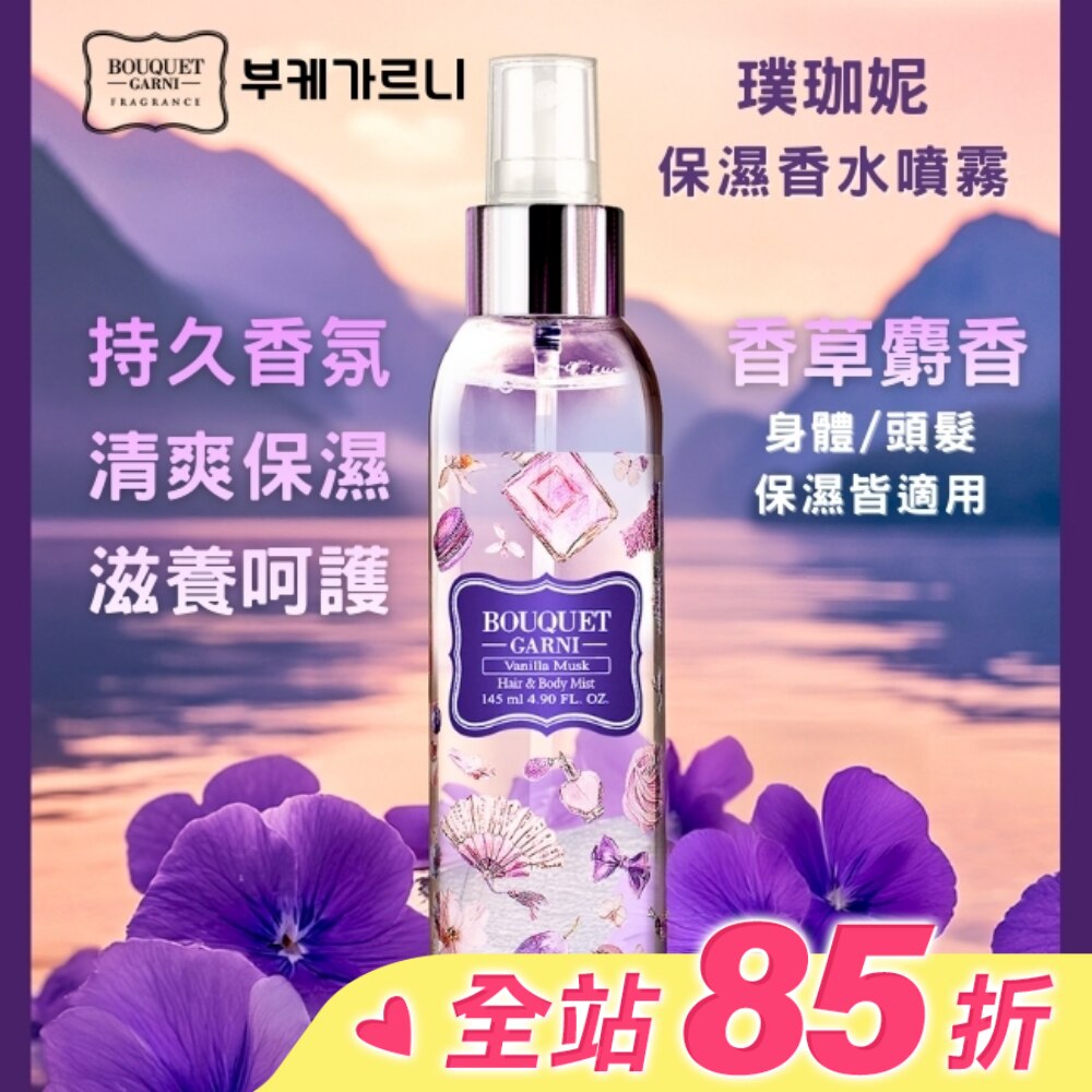 Bouquet Garni璞珈妮保濕香水噴霧(身體頭髮適用)-香草麝香145ml