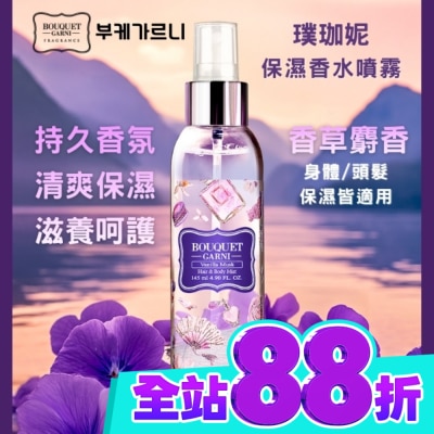 BOUQUET GARNI璞珈妮 Bouquet Garni璞珈妮保濕香水噴霧(身體頭髮適用) 香草麝香145ml image