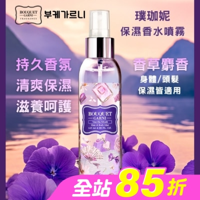 BOUQUET GARNI璞珈妮 - Bouquet Garni璞珈妮保濕香水噴霧(身體頭髮適用)-香草麝香145ml