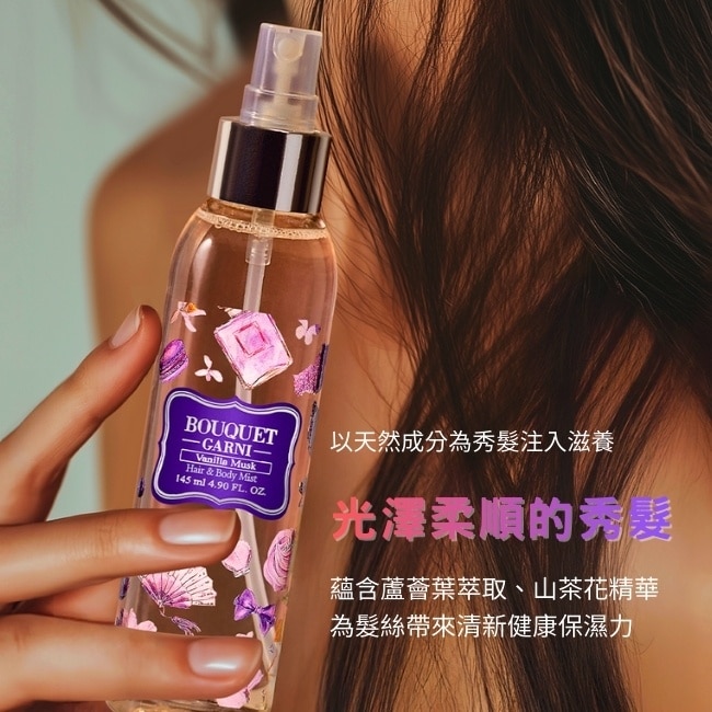 Bouquet Garni璞珈妮保濕香水噴霧(身體頭髮適用)-香草麝香145ml