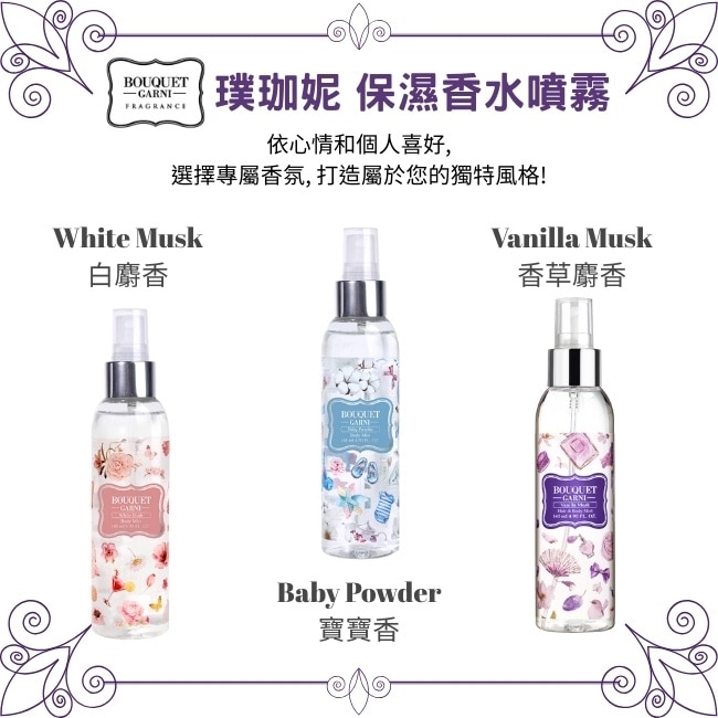 Bouquet Garni璞珈妮保濕香水噴霧(身體頭髮適用)-香草麝香145ml image