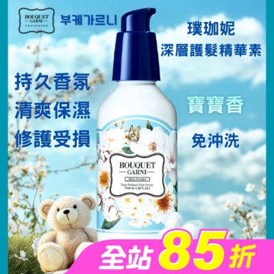 BOUQUET GARNI璞珈妮 - Bouquet Garni 璞珈妮香水深層護髮精華素-寶寶香100ml