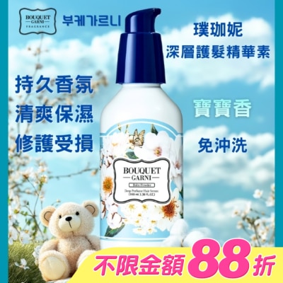 BOUQUET GARNI璞珈妮 - Bouquet Garni 璞珈妮香水深層護髮精華素-寶寶香100ml