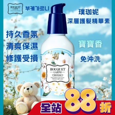BOUQUET GARNI璞珈妮 - Bouquet Garni 璞珈妮香水深層護髮精華素-寶寶香100ml