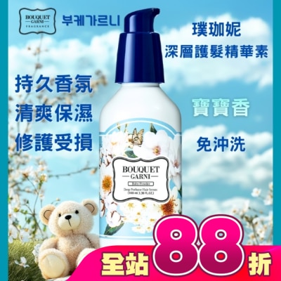 BOUQUET GARNI璞珈妮 - Bouquet Garni 璞珈妮香水深層護髮精華素-寶寶香100ml