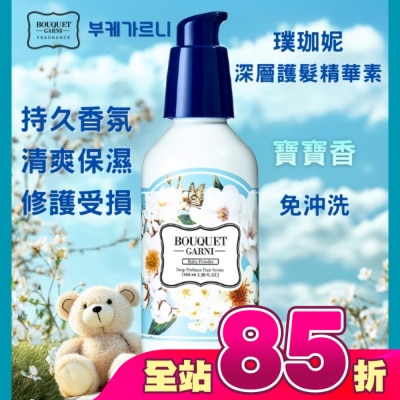 BOUQUET GARNI璞珈妮 - Bouquet Garni 璞珈妮香水深層護髮精華素-寶寶香100ml