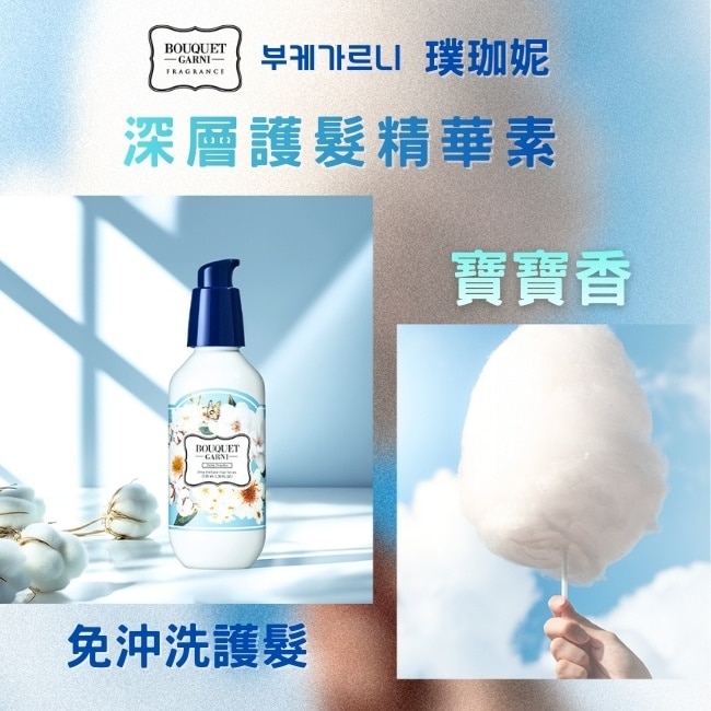 Bouquet Garni 璞珈妮香水深層護髮精華素-寶寶香100ml image