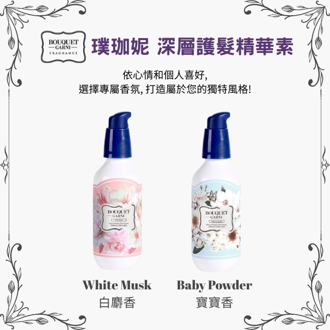 Bouquet Garni 璞珈妮香水深層護髮精華素-寶寶香100ml