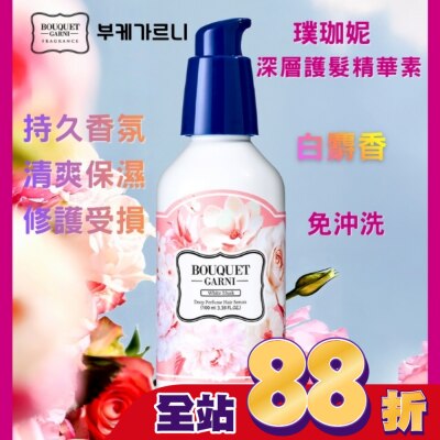 BOUQUET Bouquet Garni 璞珈妮香水深層護髮精華素-白麝香 100ml