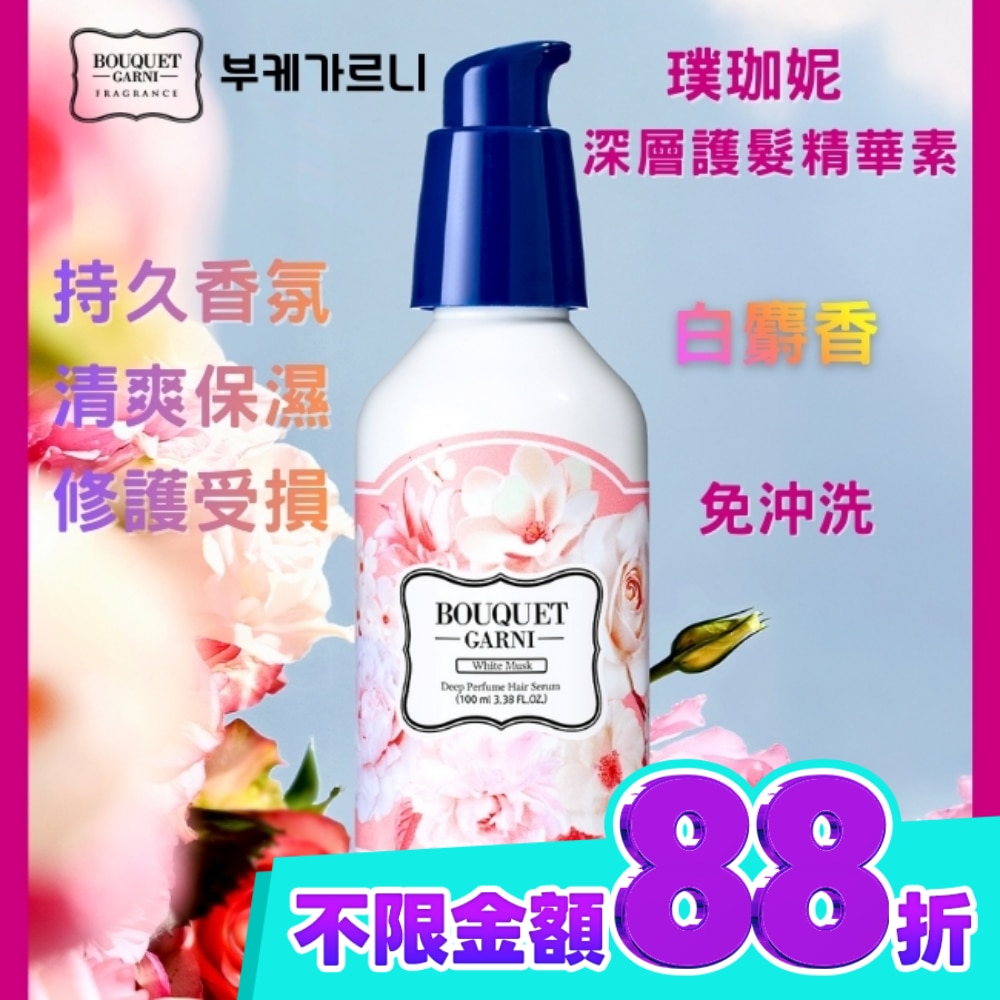 Bouquet Garni 璞珈妮香水深層護髮精華素 白麝香 100ml image