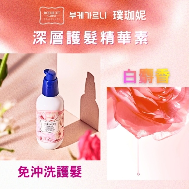 Bouquet Garni 璞珈妮香水深層護髮精華素-白麝香 100ml image