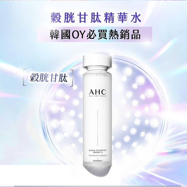 AHC醫美科研超秒晶透穀胱甘肽精華水130ML