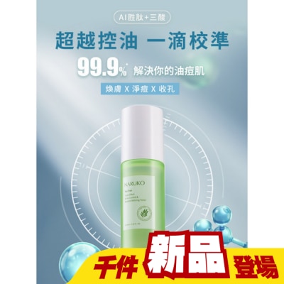 NARUKO 牛爾親研 - NARUKO 茶樹三酸AI抗痘調理水150ml