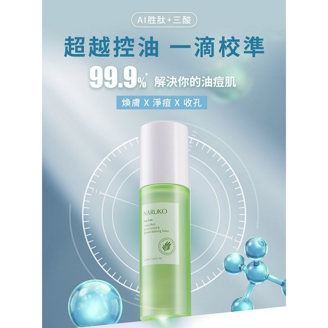 NARUKO 茶樹三酸AI抗痘調理水150ml