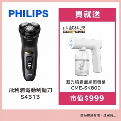 PHILIPS 飛利浦 - 飛利浦電動刮鬍刀S4313買就送【西歐科技】藍光噴霧無線消毒槍CME-SK800