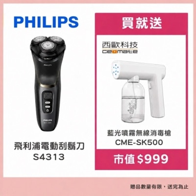 PHILIPS 飛利浦 - 飛利浦電動刮鬍刀S4313買就送【西歐科技】藍光噴霧無線消毒槍CME-SK500 image