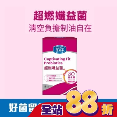 NutriPlus 活沛多 - 活沛多 超燃孅益菌8入