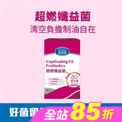 NutriPlus 活沛多 - 活沛多 超燃孅益菌8入