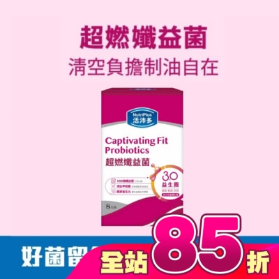 NutriPlus 活沛多 - 活沛多 超燃孅益菌8入