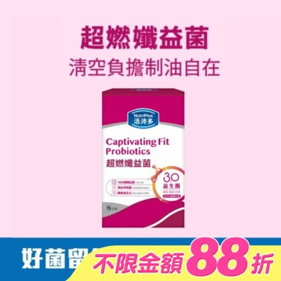 NutriPlus 活沛多 - 活沛多 超燃孅益菌8入 image
