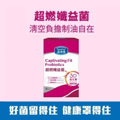 NutriPlus 活沛多 - 活沛多 超燃孅益菌8入