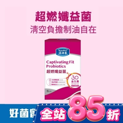 NutriPlus 活沛多 - 活沛多 超燃孅益菌8入 image