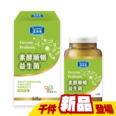NutriPlus 活沛多 - 活沛多 素酵順暢益生菌60粒