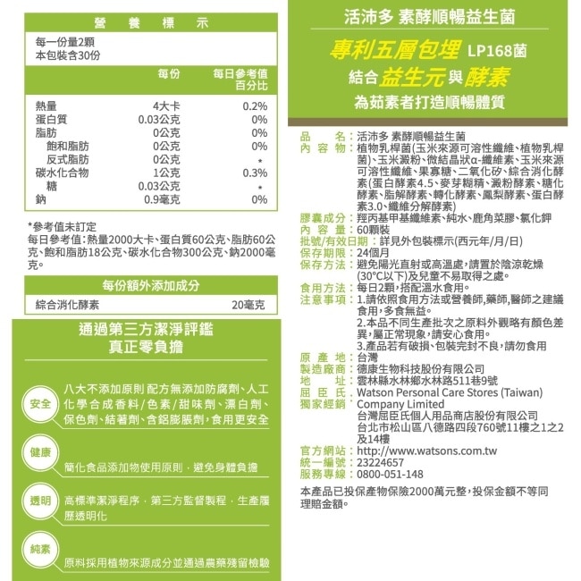 活沛多 素酵順暢益生菌60粒