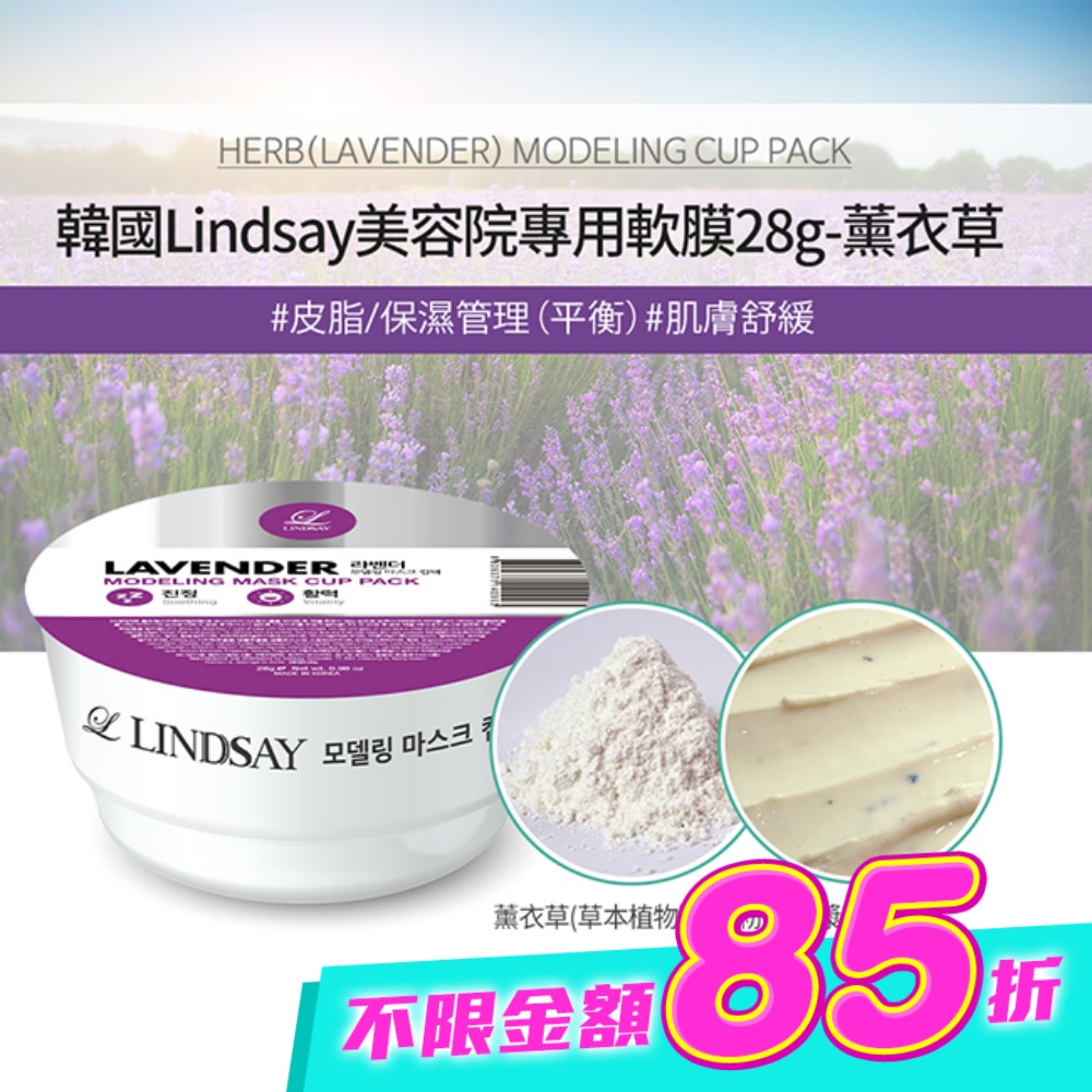 韓Lindsay美容院專用軟膜28g-薰衣草 image