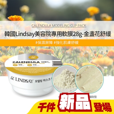 LINDSAY - 韓Lindsay美容院專用軟膜28g-金盞花舒緩