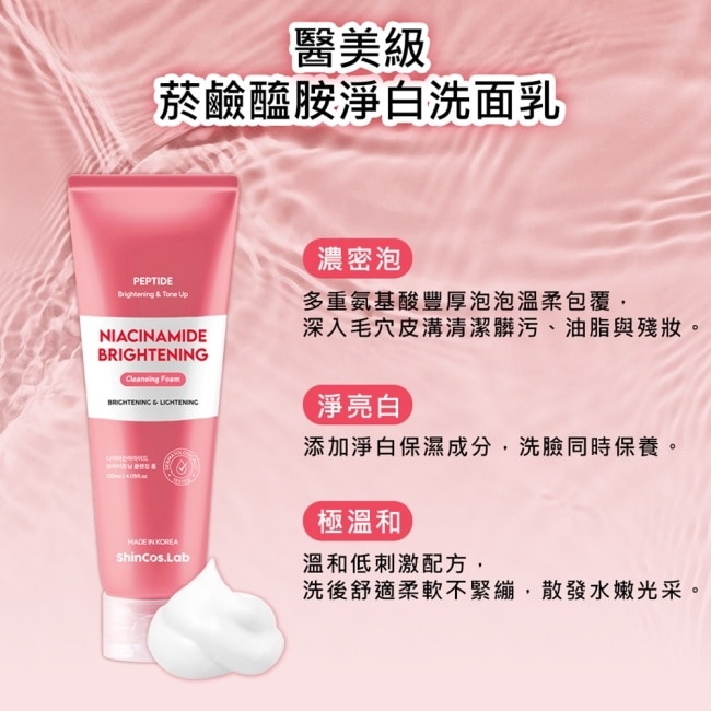 韓國ShinCos.Lab菸鹼醯胺淨白洗面乳120ml