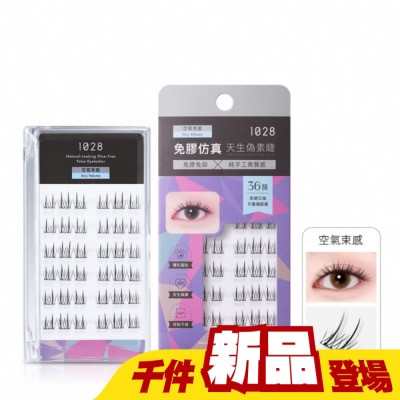 1028 - 1028 偽素睫免膠假睫毛36簇 空氣束感