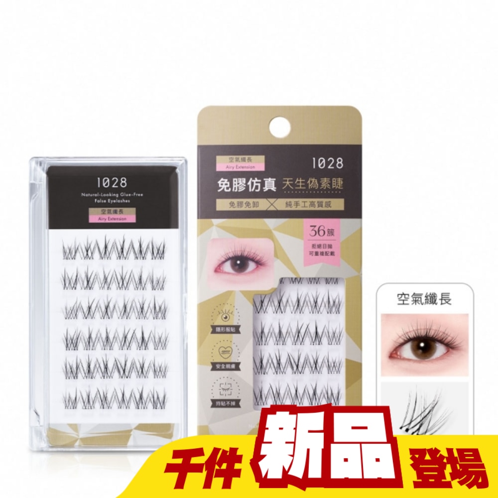 1028 偽素睫免膠假睫毛36簇 空氣纖長