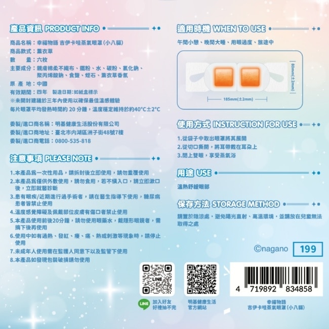 幸福物語 吉伊卡哇蒸氣眼罩(小八貓)6片入