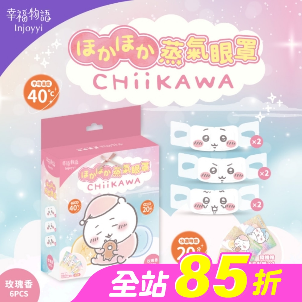 幸福物語 吉伊卡哇蒸氣眼罩(吉伊卡哇)6片入