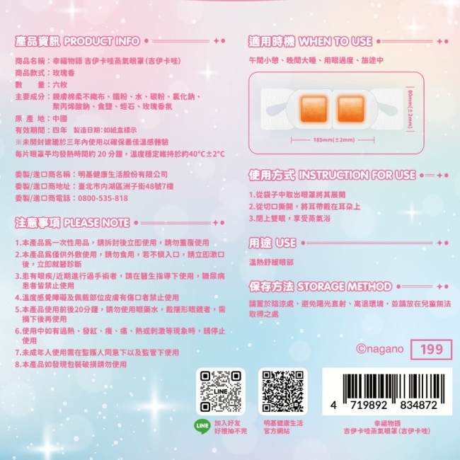 幸福物語 吉伊卡哇蒸氣眼罩(吉伊卡哇)6片入