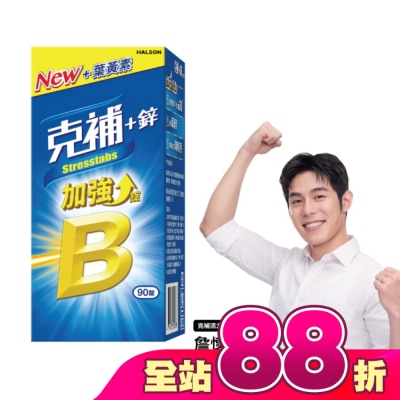 STRESSTABS克補 - 克補+鋅加強錠 90錠