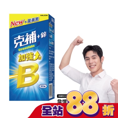 STRESSTABS克補 - 克補+鋅加強錠 90錠
