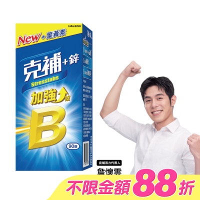 STRESSTABS克補 - 克補+鋅加強錠 90錠 image