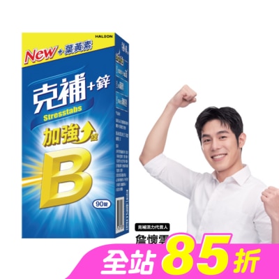 STRESSTABS克補 - 克補+鋅加強錠 90錠