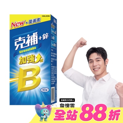 STRESSTABS克補 - 克補+鋅加強錠 90錠