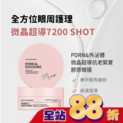 My Scheming 我的心機 - 我的心機 PDRN&外泌體微晶超導抗老緊實膠原眼膜60片