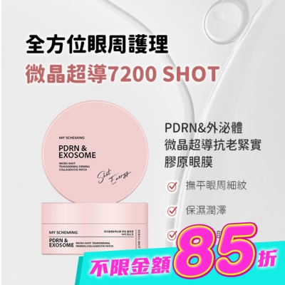 My Scheming 我的心機 - 我的心機 PDRN&外泌體微晶超導抗老緊實膠原眼膜60片 image